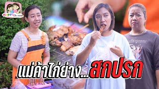 แม่ค้าไก่ย่าง สกปรก หนังสั้น Happy Channel