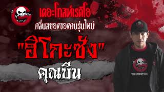 ฮิโกะซัง | คุณบีน | 20 มิถุนายน 2564 | TheGhostRadioOfficial