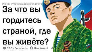 ЗА ЧТО ВЫ ГОРДИТЕСЬ СВОЕЙ СТРАНОЙ?