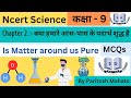 NCERT Science | class 9 | Ch-2  क्या हमारे आस-पास के पदार्थ शुद्ध है | is Matter around us Pure