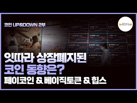 코인 UP DOWN 잇따라 상장폐지된 코인 동향은 페이코인 베이직토큰 힙스 