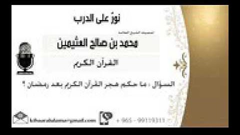 هجر القرآن الكريم  - الشيخ العثيمين