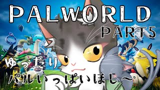 PALWORLD　　ゆるくパルを捕まえたぁい！　PART5