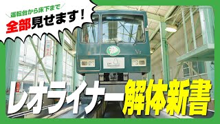 大手私鉄唯一の新交通システム「山口線（レオライナー）」ってなに？