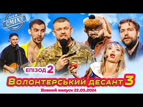 ПРЕМ'ЄРА 🇺🇦 Ліга Сміху 2024 - Волонтерський десант 3, Епізод 2 | Повний випуск 22.03.2024