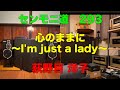 【荻野目 洋子】 『心のままに〜I'm just a lady〜』