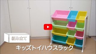 【組み立て動画】キッズトイハウスラック KTHR-412_250351