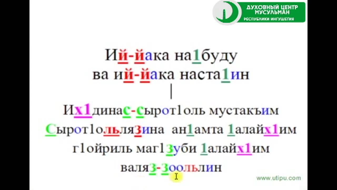 Правильное чтение аль фатихи. Сура Аль Фатиха на чеченском языке. Сура Фатиха на чеченском языке. Сура Аль Фатиха на чеченском языке текст. Правильное чтение Аль Фатиха.