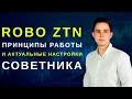 ТЕСТИРУЕМ СОВЕТНИК Robo ZTN