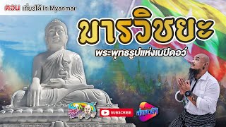 มารวิชยะ พระพุทธแห่งเนปิดอร์ ประเทศเมียนมาร์ | เที่ยวได้ไม่ลบหลู่ (Eng Sub)