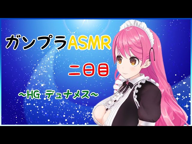 【ガンプラASMR】HGデュナメス組んでいく。 完成まであと少し…！【にじさんじ/愛園愛美】のサムネイル