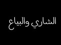 سوق البشر أنواع mp3