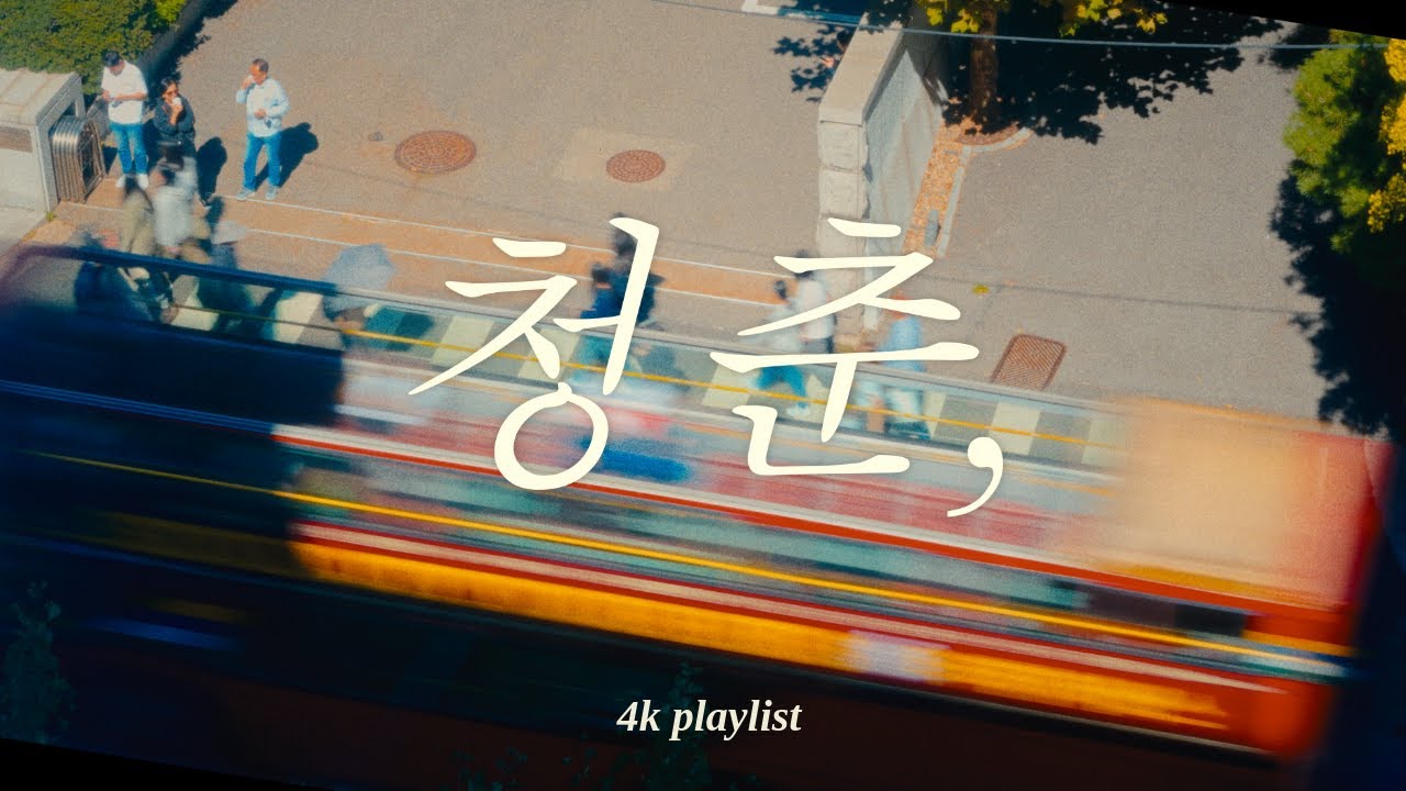 [🎬 𝟰𝗸 𝗽𝗹𝗮𝘆𝗹𝗶𝘀𝘁] 청춘, 리스트 [가사] / 무엇이든 될 수 있을 것 같고, 무엇도 될 수 없을 것 같은