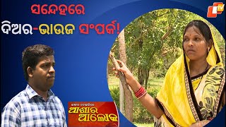 Jibana Do Chhakire Ashara Alok Ep 376   05 AUG 2023