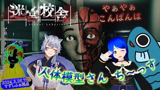 ※ほらーげーむ注意【#迷宮校舎】👤🦊🐟🐧学校脱出コラボ／すずしふぁ視点【2024.3.26.Tue】
