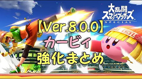 スマブラsp カービィのアップデート強化の歴史 Mp3