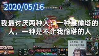东北大鹌鹑0516P8无限奥恩:我最讨厌两种人,一种是偷塔的人,一种是不让我偷塔的人