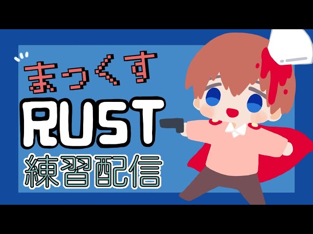 ニコニコ老人会RUSTに参加するけど、やったことないから練習する