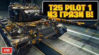 T25 Pilot Number 1 - Имба за 1 монету Торгового Каравана - Стрим, Обзор, Мир Танков