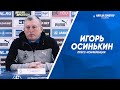 Пресс-конференция Игоря Осинькина после матча с «Чертаново»