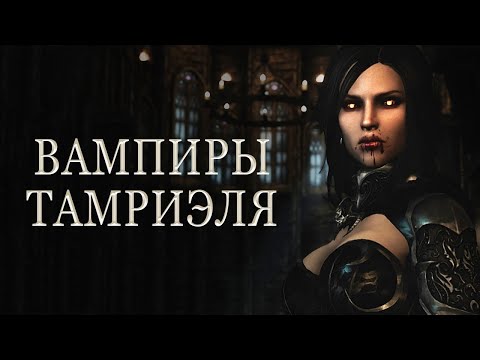 Видео: История The Elder Scrolls: Вампиры Тамриэля