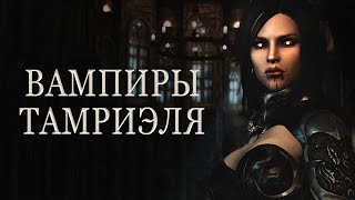 История The Elder Scrolls: Вампиры Тамриэля