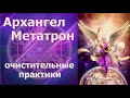 Архангел Метатрон: очистительные практики