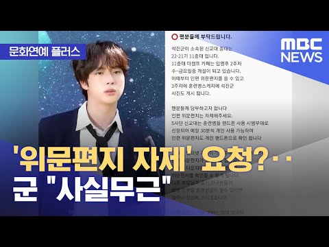 [문화연예 플러스] '위문편지 자제' 요청?‥군 "사실무근" (2022.12.15/뉴스투데이/MBC)
