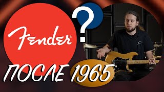 Сделал ли Fender хоть одну ХОРОШУЮ гитару после 1965 года?
