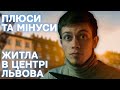 Суб'єктивні враження від проживання в Центрі Львова