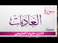 100 سورة العاديات خليفة الطي القرآن هدى للمتقين 