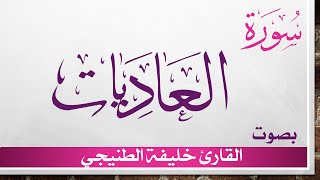100 سورة العاديات .. خليفة الطنيجي .. القرآن هدى للمتقين