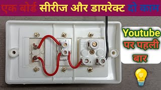 एक ही बोर्ड में करे series test board और direct board की वायरिंग | electrical series board trick