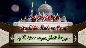 اجمل تلاوة عراقية سورة الانفطار