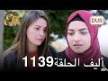 أليف الحلقة 1139 دوبلاج عربي مراجعة 