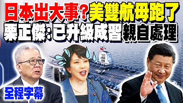 【全程字幕】日本出大事?! 解放軍黃海"實彈射擊"美雙航母跑了? 栗正傑曝其"嚴重性":已升級成"習近平親自處理"