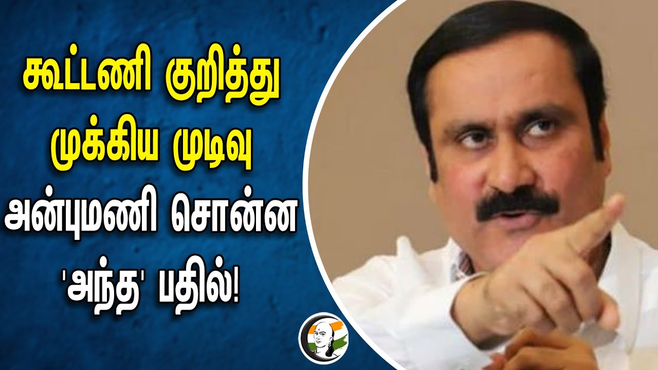 கூட்டணி குறித்து முக்கிய முடிவு ... அன்புமணி சொன்ன அந்த பதில் | Anbumani | Pmk