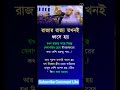 রাজার রাজ্য আর পুরুষের সংসার—দুটোই ভাঙে একই কারণে🥲#viralreels #videos
