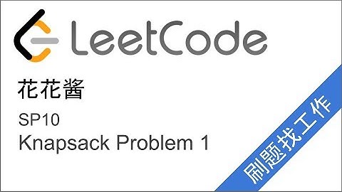 花花酱 0-1 Knapsack Problem 01背包问题 - 刷题找工作 SP10