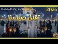 اللهم تقبل صيامنا RAMADAN SONG