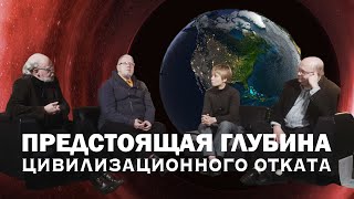 ПРЕДСТОЯЩАЯ ГЛУБИНА ЦИВИЛИЗАЦИОННОГО ОТКАТА. С.Переслегин и Группа КБ