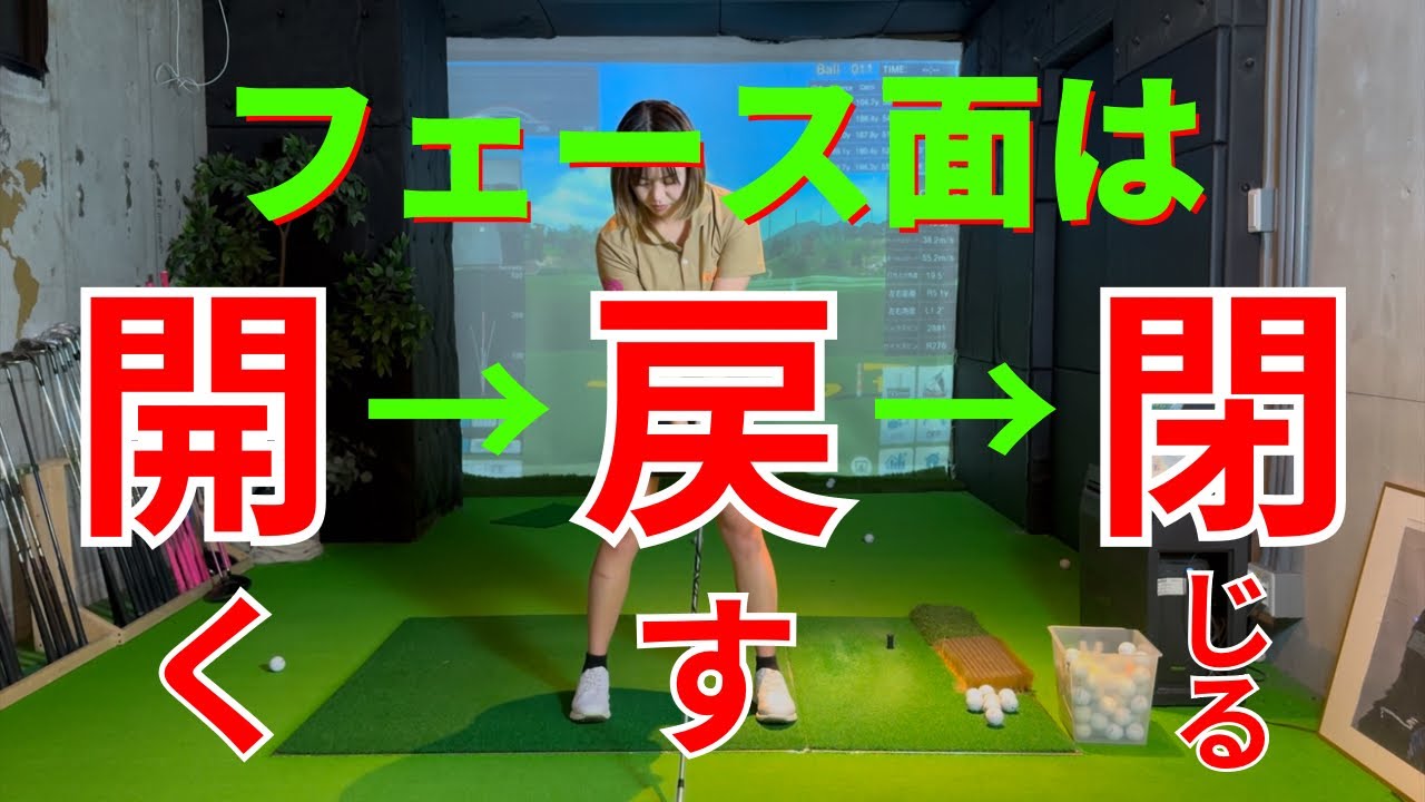 【必見】フェース面はバックスイングで開いていい！！スイングで開く→戻す→閉じるフェースローテーション
