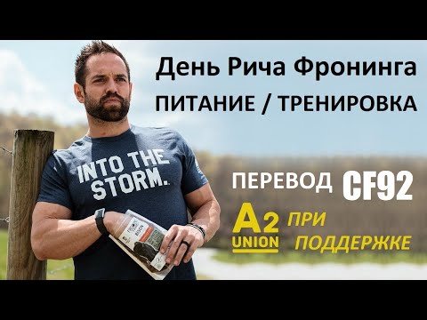 Питание и тренировки Рича Фронинга. Один день из жизни | СF92