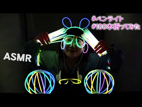 【ASMR】ペンライト100本折ってみた💡⚡️ / Fold 100 lighting pens