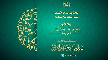 آيات من سورة "فصلت" من صلاة التهجد عام 1418هـ  بصوت القارئ الشيخ:/ سليمان الحربي