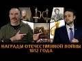 Награды Отечественной войны 1812 года