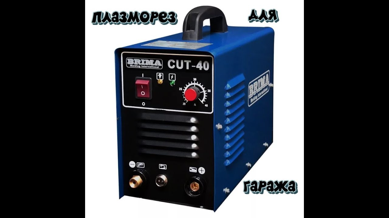 Какой Плазморез Купить Для Гаража