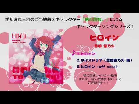 豊橋 穂乃火　キャラクターソング　ヒロイン