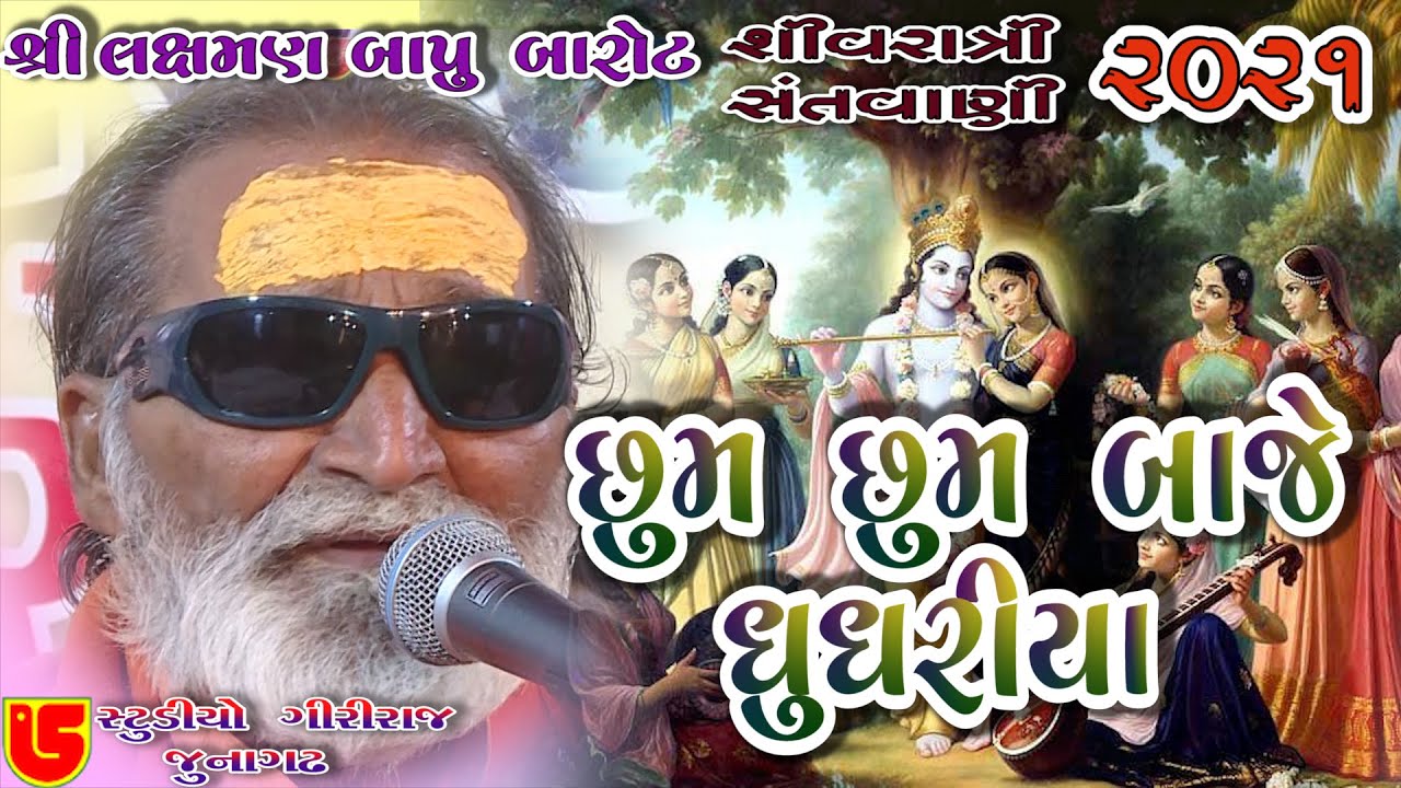 39 Shivrari Santwani 2021 Day 04  Laxman Bapu Barot  Chhum Chhum Baje Ghughariya