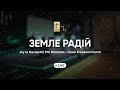 Земле Радій | Joy to the world | Phil Wickham - Cover Freedom Church